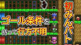 みんバトやってくよ!!【マリオメーカー2】