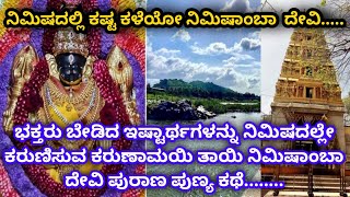 8 ನಿಮಿಷ ಈ ಕಥೆ ಕೇಳಿದರೆ..ಎಂತದ್ದೇ ಕಷ್ಟ ಇದ್ದರು ನಿಮಿಷದಲ್ಲೇ ಪರಿಹರ ನೀಡುವ ತಾಯಿ ನಿಮಿಷಾಂಬಾ ದೇವಿ....