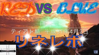 ♯㊻ 【リネレボ2 ・ティアト鯖】 【自由要塞戦】４月２日　RED赤　VS　BULE青　激闘乱舞？？