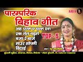 paramparik bihav geet ranu nishad = top 5 bihav special audio