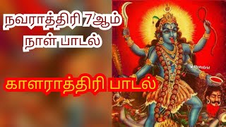 நவராத்திரி 7ஆம் நாள் பாடல்/Navarathri 7th day song//காளராத்திரி தேவி பாடல்/Kalaratri Devi song☘️🙏📿