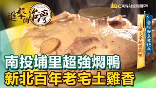 南投埔里超強燜鴨 新北百年老宅土雞香《進擊的台灣》第413集｜陳明君