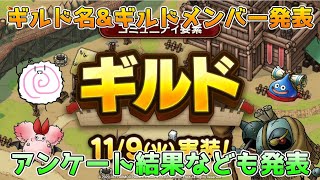 【DQタクト】ギルド名\u0026ギルドメンバー発表！簡単なアンケート調査結果報告もします！【#ドラクエタクト/#ドラゴンクエストタクト/#DQTact】