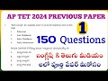 AP TET 2024|ap tet previous question paper pdf 2024|ప్రీవియస్ పేపర్ లోని 150 ప్రశ్నలు అందరికీ యుస్