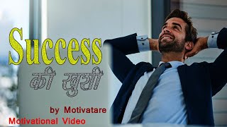 Success की खुशी : Motivational Video :- By Motivatare