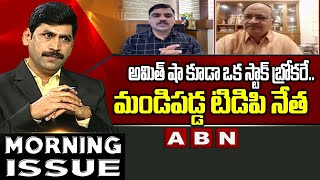 TDP vs YCP || Kutumba Rao Fires on Vishnu Vardhan Reddy Over Comments on TDP || ABN Telugu