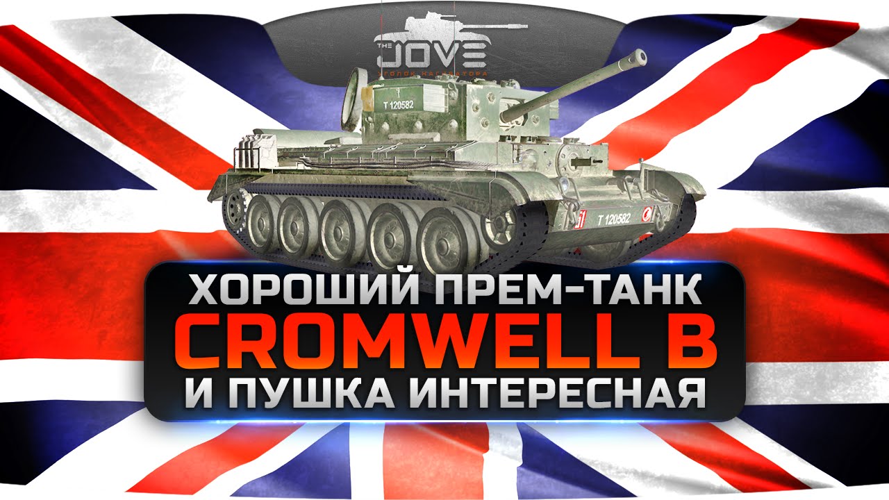 Хороший прем-танк и пушка интересная (Обзор Cromwell B) - YouTube