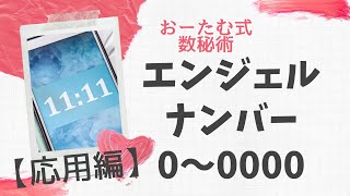 【エンジェルナンバー0～0000】おーたむ式数秘術（応用編）