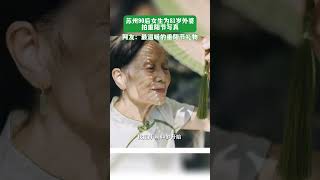 81岁外婆被苏州90后女生拍出如花少女感，网友：最温暖的重阳节礼物！