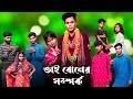 ভাই বোনের সম্পর্ক | bhai Boner Somporko New Natok Video 😔 | I love Alinagar