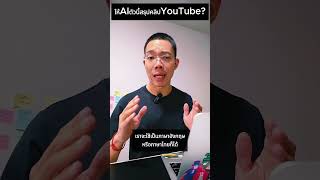 AIตัวนี้ช่วยสรุปคลิปYouTubeได้ #shorts