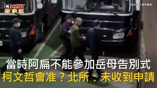 CTWANT 政治新聞 / 當時阿扁不能參加岳母告別式　柯文哲會准？北所：未收到申請