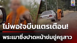 พระเมากร่าง ขับเก๋งปาดหน้าหาเรื่อง ข่มขู่ครูสาว | 16 ธ.ค. 67 | คุยข่าวเช้าช่อง8