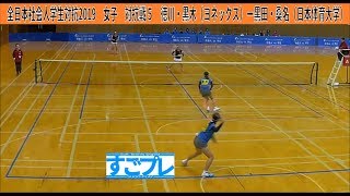 [すごプレ]ソフトテニス　全日本社会人学生対抗2019　女子　対抗戦５　徳川・黒木（ヨネックス）ー黒田・桑名（日本体育大学）