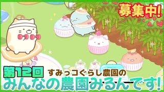 【参加型】みんなの農園を見せてください！！第12回みんなの農園みるんです【すみっコぐらし農園つくるんです】farm life with Sumikkogurashi