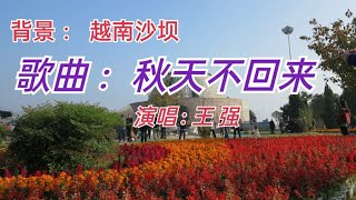 听好歌：好歌介绍《歌曲 : 秋天不回来》以越南河内至沙坝沿途为背景 3-10-2022 秋秋生活笔记 mc hiew 欢迎订阅