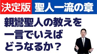 【聖人一流の章⑧】自力の信心とは何か？