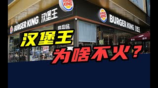 门店不及肯德基1/6，营收只有麦当劳1/12，汉堡王为啥不火？