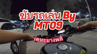 ขับรถเล่น by MT09 เคหะบางพลี