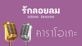 ♫ • รักลอยลม • ธานินทร์ อินทรเทพ「คาราโอเกะ」