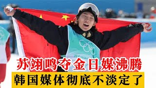 大快人心！17岁苏翊鸣夺金日媒集体沸腾，韩国媒体彻底不淡定了