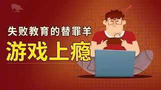 游戏上瘾不是病 治疗网瘾才是病 | 游戏上瘾 | 网瘾 | 杨永信