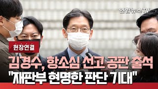 [현장연결] 김경수, 항소심 선고 공판 출석…\