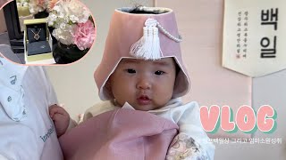 [육아 vlog]  아기 백일 기록 👶🏻  |  셀프 백일상💯  |  그런데 엄마 선물을 곁들인?💝 ㅎㅎ #셀프백일상 #백일촬영 #아기동영상 #육아브이로그 #브이로그