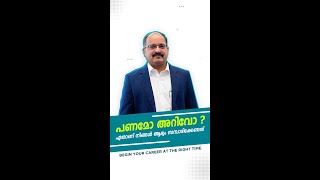 പണമോ അറിവോ - ഏതാണ് നിങ്ങൾ ആദ്യം സമ്പാദിക്കേണ്ടത്?| Career Guidance Series