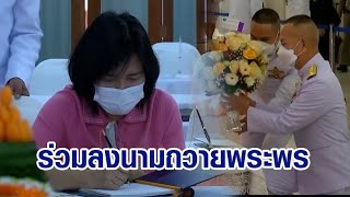 คณะบุคคล-ประชาชน ร่วมลงนามถวายพระพร 'เจ้าฟ้าพัชรกิติยาภาฯ' อย่างต่อเนื่อง