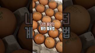 나만 몰랐던 계란 활용 꿀팁 3가지 #살림남