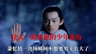 让人一眼惊艳的少年选角，一出场冯绍峰就白演了，天选的少年嬴政