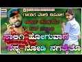 🎤ಸಾಲಿಗಿ ಹೋಗುವಾಗ ನನ್ನ ನೋಡಿ ನಗತೈತೊ malu nipanal new janapada songs💥💥