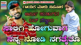 🎤ಸಾಲಿಗಿ ಹೋಗುವಾಗ ನನ್ನ ನೋಡಿ ನಗತೈತೊ Malu Nipanal New janapada songs💥💥