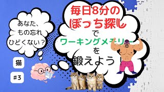 楽しく脳トレで頭を活性化しよう！ぼっち探し！ 【猫編🐈】