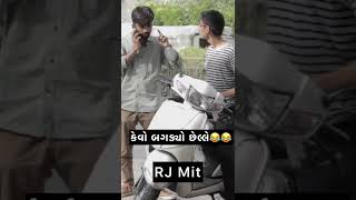 છેલ્લે કેવો બગડ્યો😂😂 | RJ Mit Prank | #Shorts