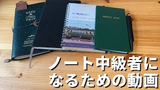 ノートを１冊使い切れるようになった人は次に「ノートまとめノート」にチャレンジしたら良いと思うと言う動画