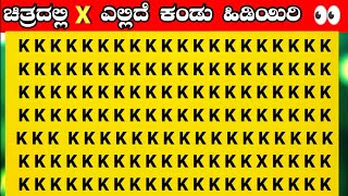 ಬುದ್ದಿವಂತರು ಮಾತ್ರ ಚಿತ್ರದಲ್ಲಿ X ಎಲ್ಲಿದೆ ಎಂದು ಕಂಡುಹಿಡಿಬಲ್ಲರು ! Brain and Eyes testing Challeng