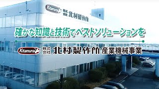 【北村製作所】産業機械事業