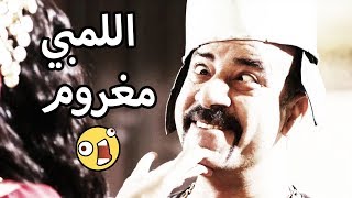 اللمبي شاف السلطانة شجرة الرز وعاوز يتجوزها 😂😍 محمد سعد - فيفا اطاط