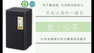 放心茶-杉林溪官方雙認證極選手採冷礦清香烏龍茶