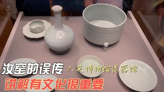 大英博物馆讲解记录短片—再说几句汝窑