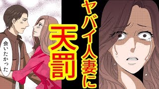 【漫画】ヤバい人妻不倫！金持ちに求婚されたセレブ妻、ワガママ不倫放題に夫が復讐【スカッとするマンガ動画】