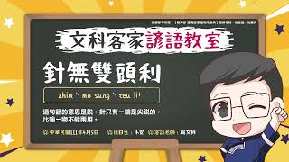 文科客家諺語教室L89【針無雙頭利】