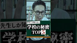 【衝撃】先生しか知らない学校の秘密TOP5!!#shorts #学校 #先生 #ランキング