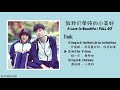 full ost a love so beautiful ost 致我们单纯的小美好 主题曲 ost