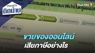 ขายของออนไลน์ เสียภาษีอย่างไร : เศรษฐกิจติดบ้าน