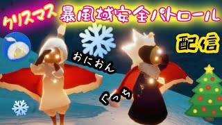 クリスマス暴風域警備隊配信【Sky星を紡ぐ子どもたち】