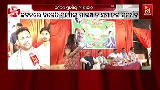 BJD Candidate Receives Honor From Cuttack Marwari Samaj | Nandighosha TV