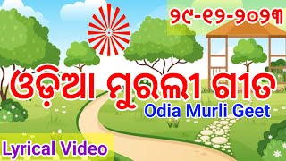 ଶିବବାବା ଯେ ନିରାକାର ନାହିଁ ତ ଶରୀର.., ଓଡ଼ିଆ ମୁରଲୀ ଗୀତ #Odia Murali Gita #murali_odia_gita #madhuban